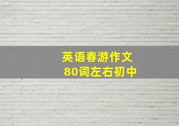 英语春游作文80词左右初中