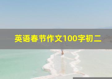 英语春节作文100字初二