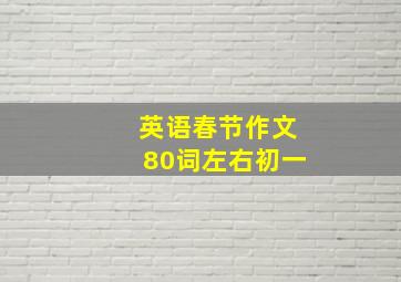 英语春节作文80词左右初一