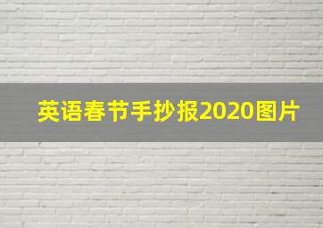 英语春节手抄报2020图片