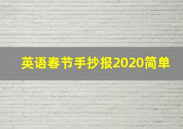 英语春节手抄报2020简单