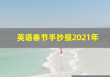 英语春节手抄报2021年