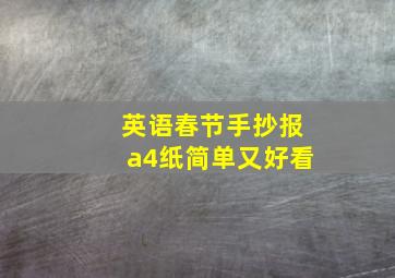 英语春节手抄报a4纸简单又好看