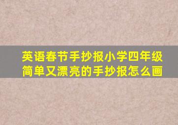 英语春节手抄报小学四年级简单又漂亮的手抄报怎么画