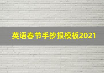 英语春节手抄报模板2021