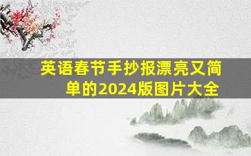 英语春节手抄报漂亮又简单的2024版图片大全