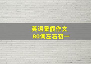 英语暑假作文80词左右初一