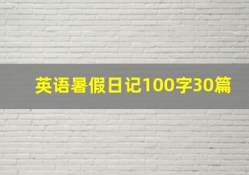 英语暑假日记100字30篇