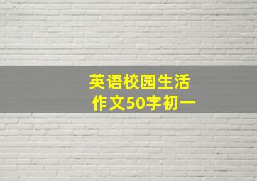 英语校园生活作文50字初一