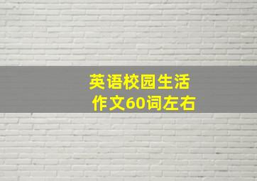 英语校园生活作文60词左右