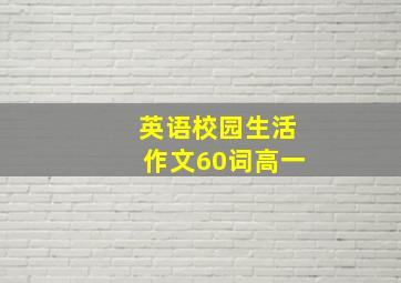 英语校园生活作文60词高一