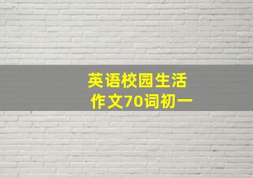 英语校园生活作文70词初一