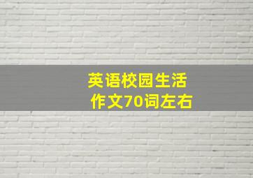 英语校园生活作文70词左右