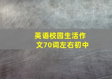 英语校园生活作文70词左右初中