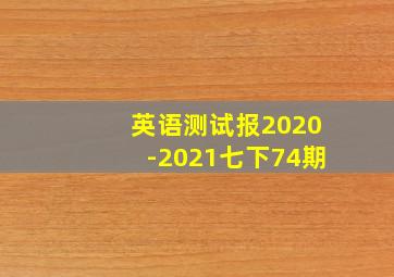 英语测试报2020-2021七下74期