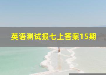 英语测试报七上答案15期