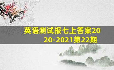 英语测试报七上答案2020-2021第22期