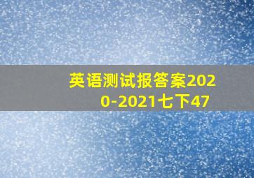 英语测试报答案2020-2021七下47