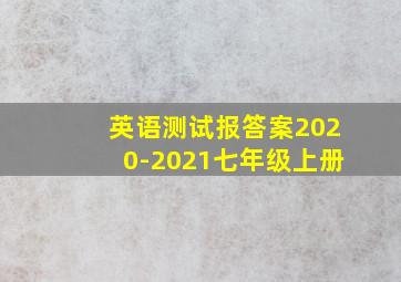 英语测试报答案2020-2021七年级上册