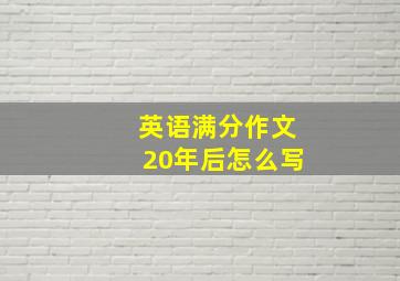 英语满分作文20年后怎么写