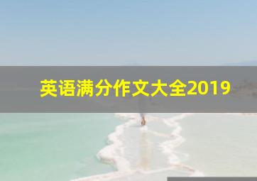 英语满分作文大全2019