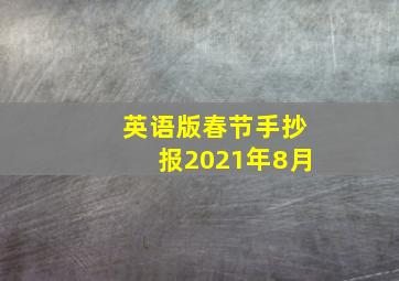 英语版春节手抄报2021年8月