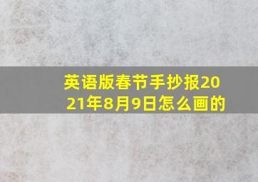 英语版春节手抄报2021年8月9日怎么画的