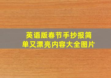 英语版春节手抄报简单又漂亮内容大全图片