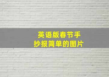 英语版春节手抄报简单的图片