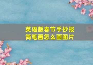 英语版春节手抄报简笔画怎么画图片