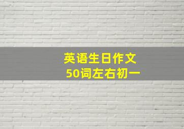 英语生日作文50词左右初一