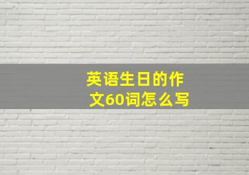 英语生日的作文60词怎么写