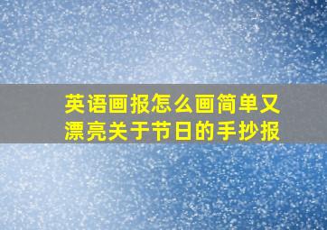 英语画报怎么画简单又漂亮关于节日的手抄报