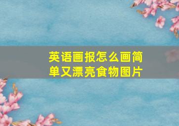 英语画报怎么画简单又漂亮食物图片