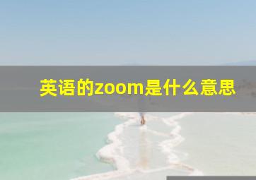 英语的zoom是什么意思