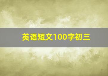 英语短文100字初三