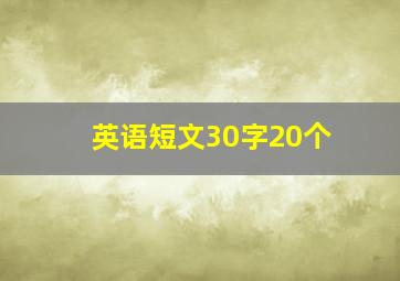 英语短文30字20个