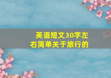 英语短文30字左右简单关于旅行的