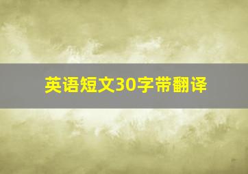 英语短文30字带翻译