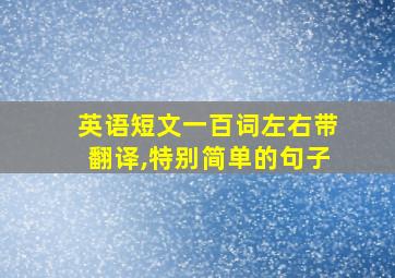 英语短文一百词左右带翻译,特别简单的句子