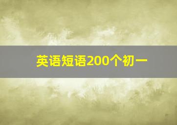 英语短语200个初一