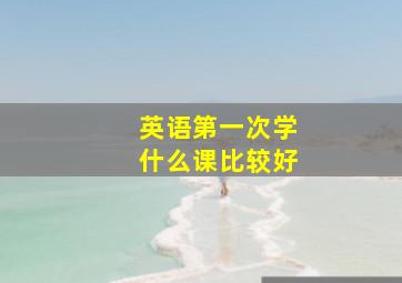 英语第一次学什么课比较好