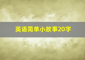 英语简单小故事20字