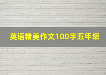 英语精美作文100字五年级