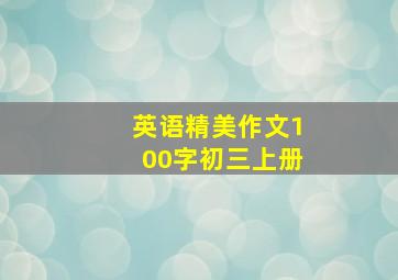 英语精美作文100字初三上册