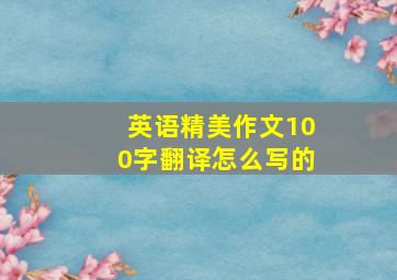 英语精美作文100字翻译怎么写的