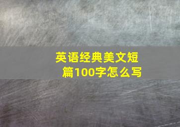 英语经典美文短篇100字怎么写