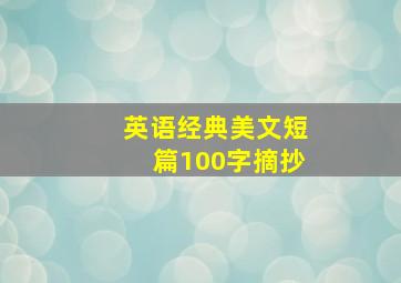 英语经典美文短篇100字摘抄