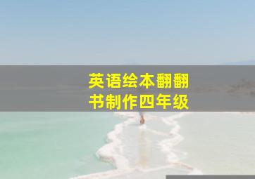 英语绘本翻翻书制作四年级