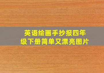 英语绘画手抄报四年级下册简单又漂亮图片